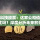 钢泓科技股票：这家公司值得关注吗？深度分析未来前景