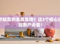 炒股票的本质是啥？这3个核心逻辑散户必看！