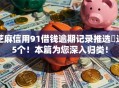 芝麻信用91借钱逾期记录推选​这5个！本篇为您深入归类！