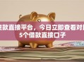 贷款直接平台，今日立即查看对比5个借款直接口子
