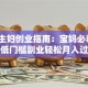 家庭主妇创业指南：宝妈必看！5个低门槛副业轻松月入过万