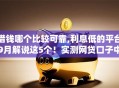 借钱哪个比较可靠,利息低的平台9月解说这5个！实测网贷口子中借款利息低的软件