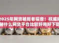 2025年网贷被拒者福音！权威揭秘什么网贷平台比较好用好下款，5个神单速收即刻秒批！