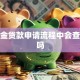 公积金贷款申请流程中会查征信吗