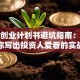 项目创业计划书避坑指南：手把手教你写出投资人爱看的实战方案！