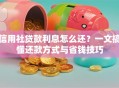 信用社贷款利息怎么还？一文搞懂还款方式与省钱技巧