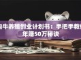 肉牛养殖创业计划书：手把手教你年赚50万秘诀