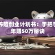 肉牛养殖创业计划书：手把手教你年赚50万秘诀