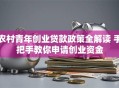 农村青年创业贷款政策全解读 手把手教你申请创业资金