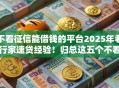 不看征信能借钱的平台2025年老行家速贷经验！归总这五个不看征信的网贷口子可以贷款