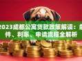 2023成都公寓贷款政策解读：条件、利率、申请流程全解析