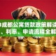 2023成都公寓贷款政策解读：条件、利率、申请流程全解析