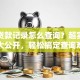 个人贷款记录怎么查询？超实用方法大公开，轻松搞定查询难题