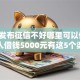 最新发布征信不好哪里可以借钱，私人借钱5000元有这5个渠道