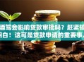 酒驾会影响贷款审批吗？赶紧搞明白！这可是贷款申请的重要事儿