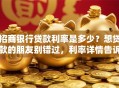 招商银行贷款利率是多少？想贷款的朋友别错过，利率详情告诉你！