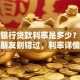 招商银行贷款利率是多少？想贷款的朋友别错过，利率详情告诉你！