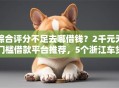 综合评分不足去哪借钱？2千元无门槛借款平台推荐，5个浙江车贷网平台盘点