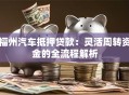 福州汽车抵押贷款：灵活周转资金的全流程解析