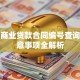 房屋商业贷款合同编号查询及注意事项全解析
