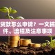 社保贷款怎么申请？一文搞懂条件、流程及注意事项
