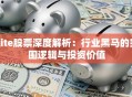 Kite股票深度解析：行业黑马的突围逻辑与投资价值