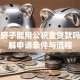 装修房子能用公积金贷款吗？详解申请条件与流程