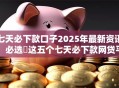 七天必下款口子2025年最新资讯!必选这五个七天必下款网贷平台 七天必下款口子2025年最新资讯!必选这五个七天必下款网贷平台