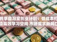 共享自习室创业计划：低成本打造高效学习空间 市场需求新风口！