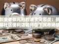 创业者张元刚的迪卡突围战：拆解社区便利店如何在下沉市场破局
