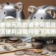 创业者张元刚的迪卡突围战：拆解社区便利店如何在下沉市场破局