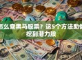 怎么查黑马股票？这5个方法助你挖到潜力股
