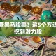 怎么查黑马股票？这5个方法助你挖到潜力股