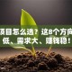 创业项目怎么选？这8个方向成本低、需求大、赚钱稳！