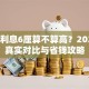 贷款利息6厘算不算高？2023年真实对比与省钱攻略