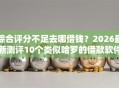 综合评分不足去哪借钱？2026最新测评10个类似哈罗的借款软件平台