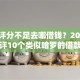 综合评分不足去哪借钱？2026最新测评10个类似哈罗的借款软件平台
