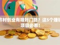 农村创业有啥好门路？这5个赚钱项目必看！