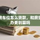 买新房车位怎么贷款，和房贷一起办更划算吗