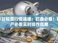 今日股票行情速递：盯盘必备！散户必看实时操作指南