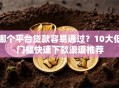 哪个平台贷款容易通过？10大低门槛快速下款渠道推荐