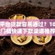 哪个平台贷款容易通过？10大低门槛快速下款渠道推荐