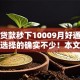 黑户贷款秒下10009月好通过的可供选择的确实不少！本文精心实测这5个黑户借款平台！