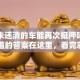 贷款未还清的车能再次抵押吗？你想知道的答案在这里，看完就明白！
