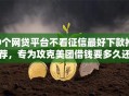 9个网贷平台不看征信最好下款推荐，专为攻克美团借钱要多久还款成功难题