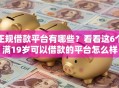 正规借款平台有哪些？看看这6个满19岁可以借款的平台怎么样
