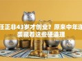 任正非43岁才创业？原来中年逆袭藏着这些硬道理