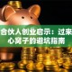 梦想合伙人创业启示：过来人掏心窝子的避坑指南