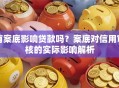 有案底影响贷款吗？案底对信用审核的实际影响解析
