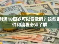 刚满18周岁可以贷款吗？这些条件和流程必须了解